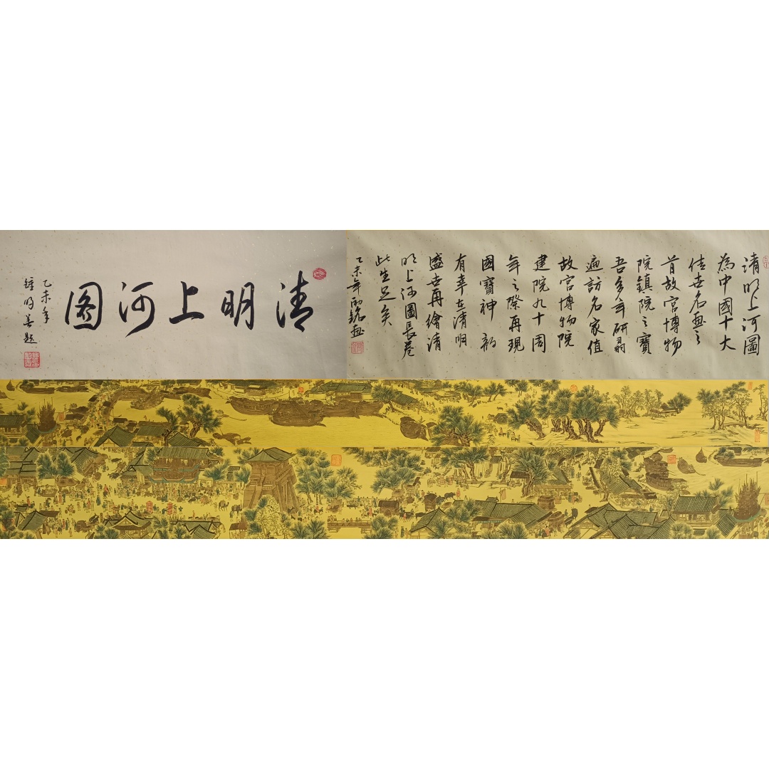 清明上河图长卷55822  黄励铭（款）