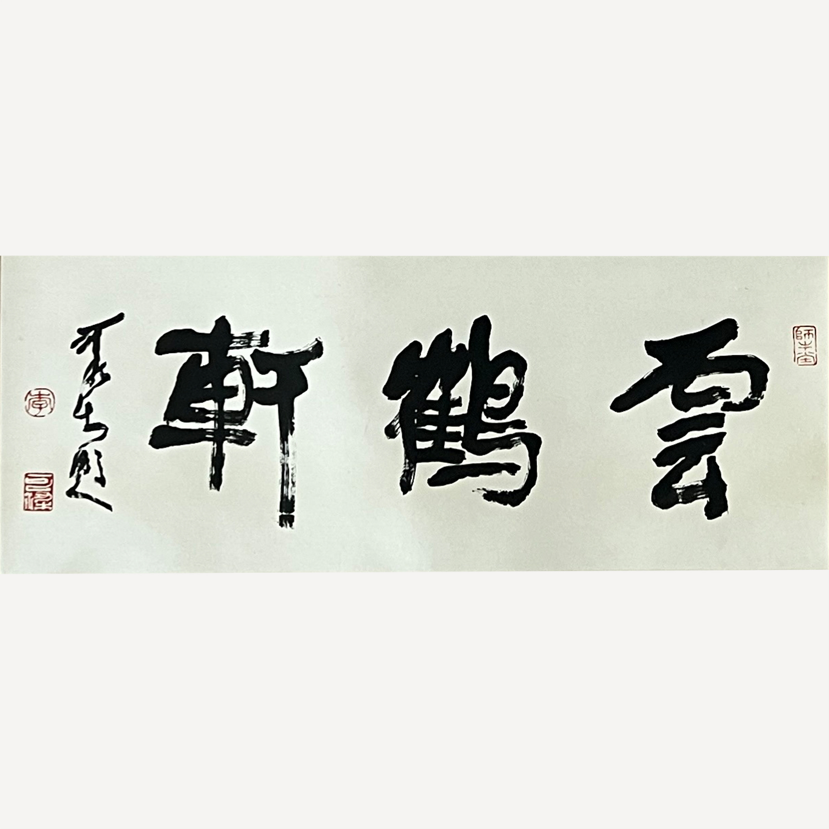 书法“云鹤轩”256004  李可染（款）