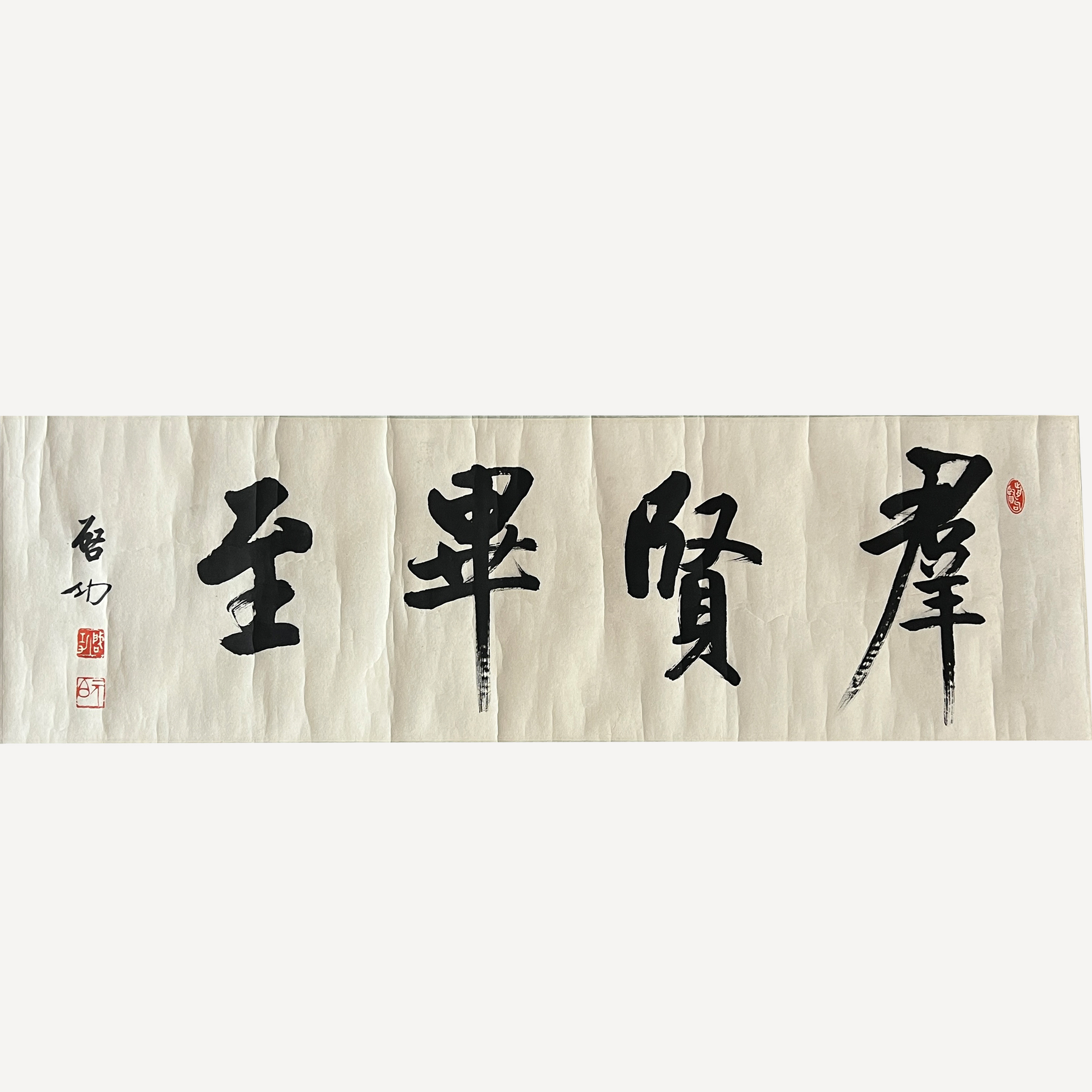 书法“横批”256011  启功（款）