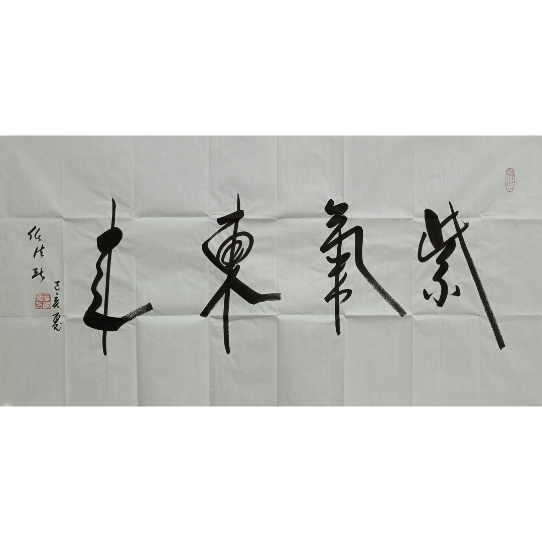 紫气东来826041  任法融（款）