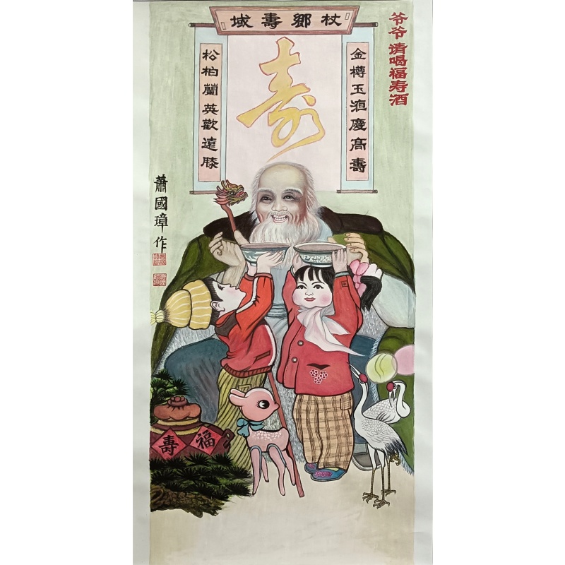 爷爷请喝福寿酒  萧国璋（款）  53300