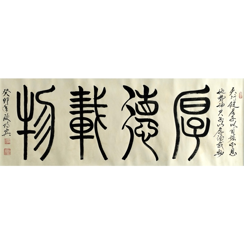厚德载物 欧阳宾（款）55080
