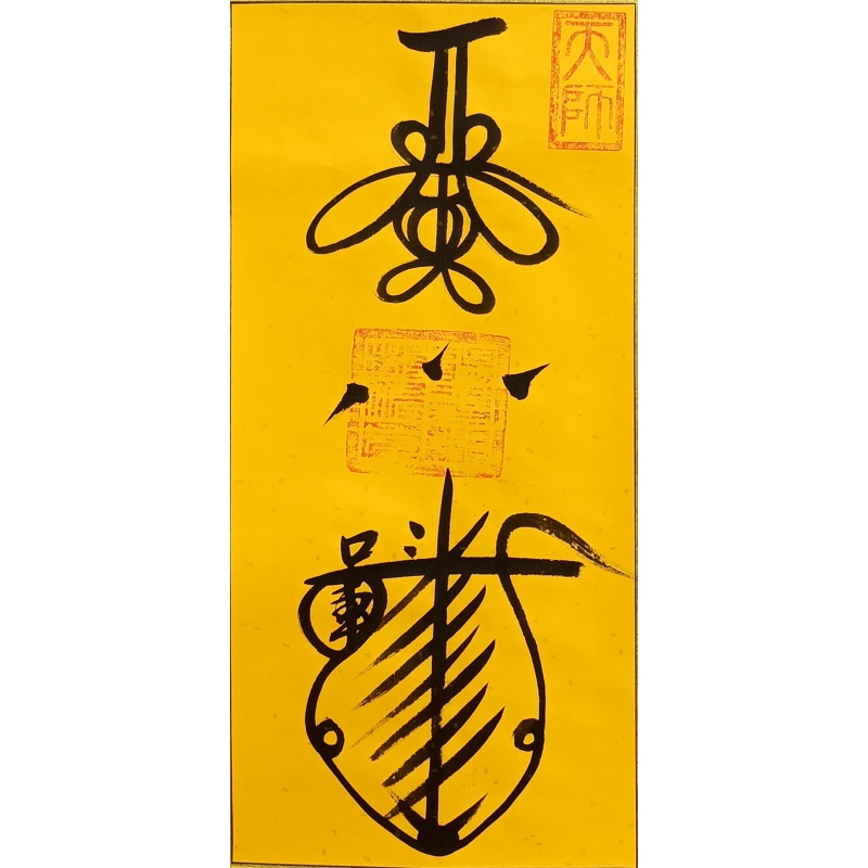 道符  张天师（款）  825046