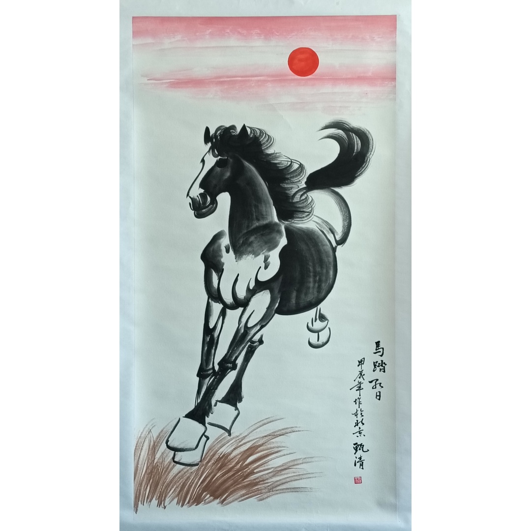 马踏红日822054  甄清（款）