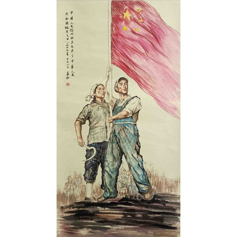 中华人民从此站起来了 蒋兆和（款） 52506