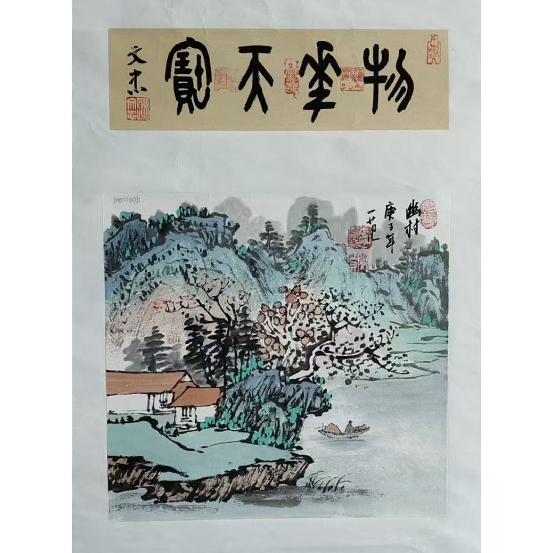 物华天宝（合作山水）822060  姜国华 赵文忠（款）