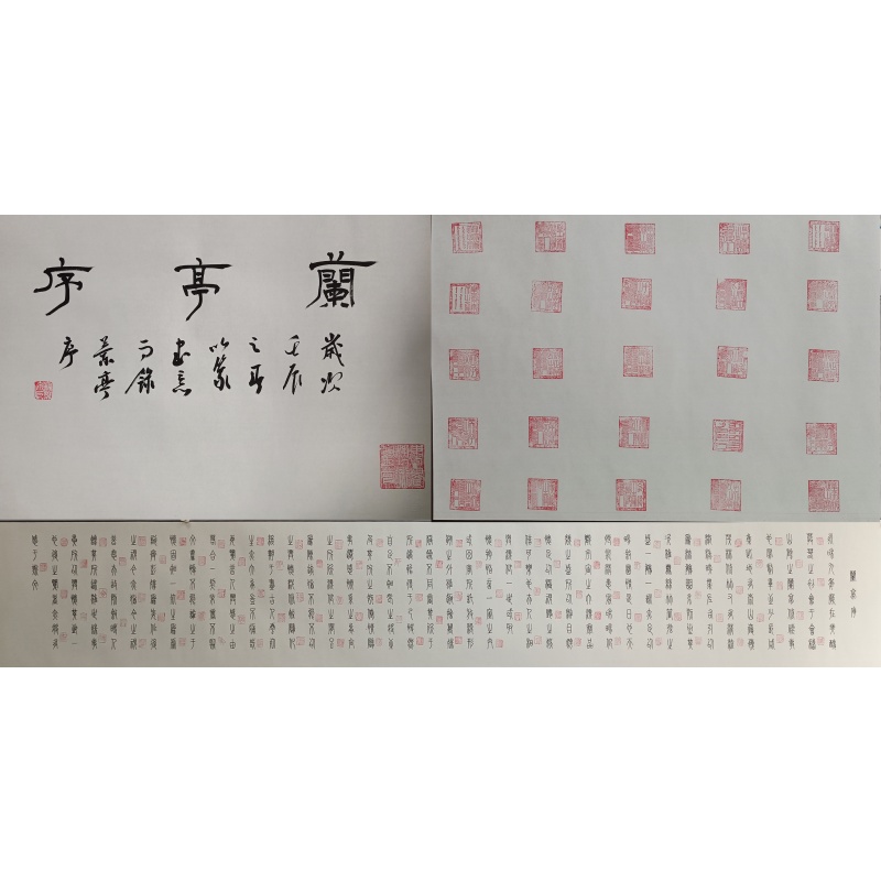 兰亭序长卷 寇永泉（款）55536
