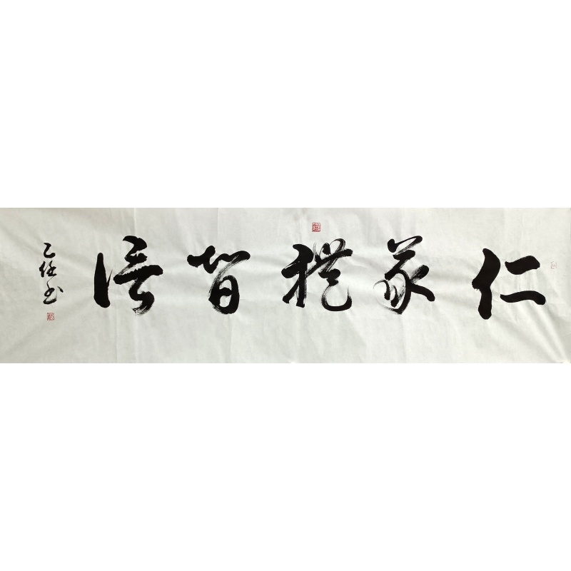 仁义礼智信 孔乙任（款）52126