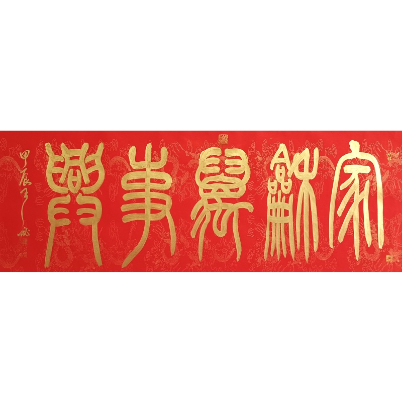 家和万事兴 王秘（款） 824026