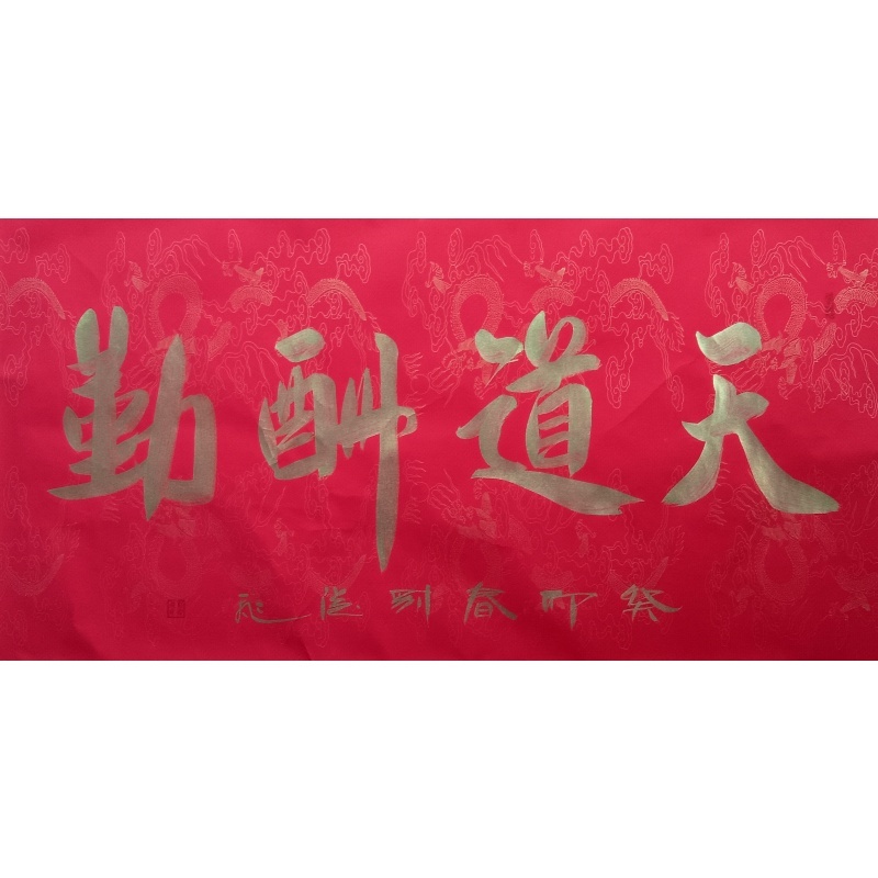 天道酬勤 刘从飞（款） 824010
