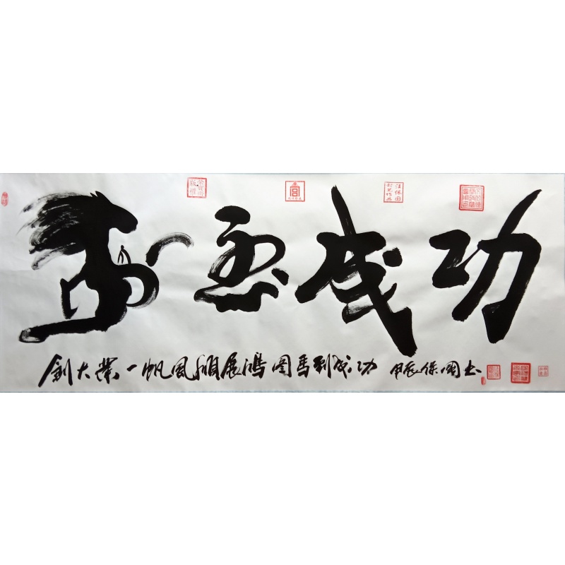 马到成功 汪保国（款） 824007