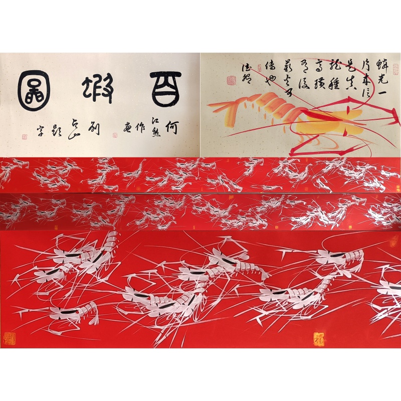 百虾图长卷 何江熊（款）55776