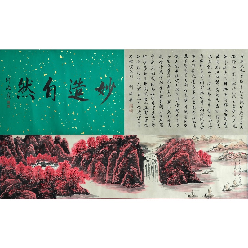 妙造自然手卷 刘海粟、李可染、何海霞（款）55625