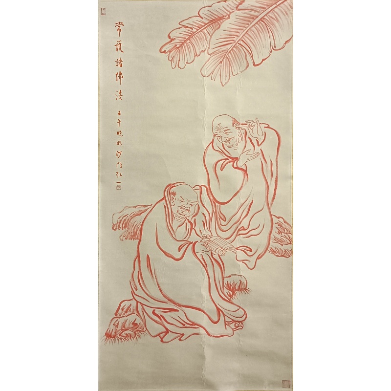 罗汉图  弘一（款 ）  54270