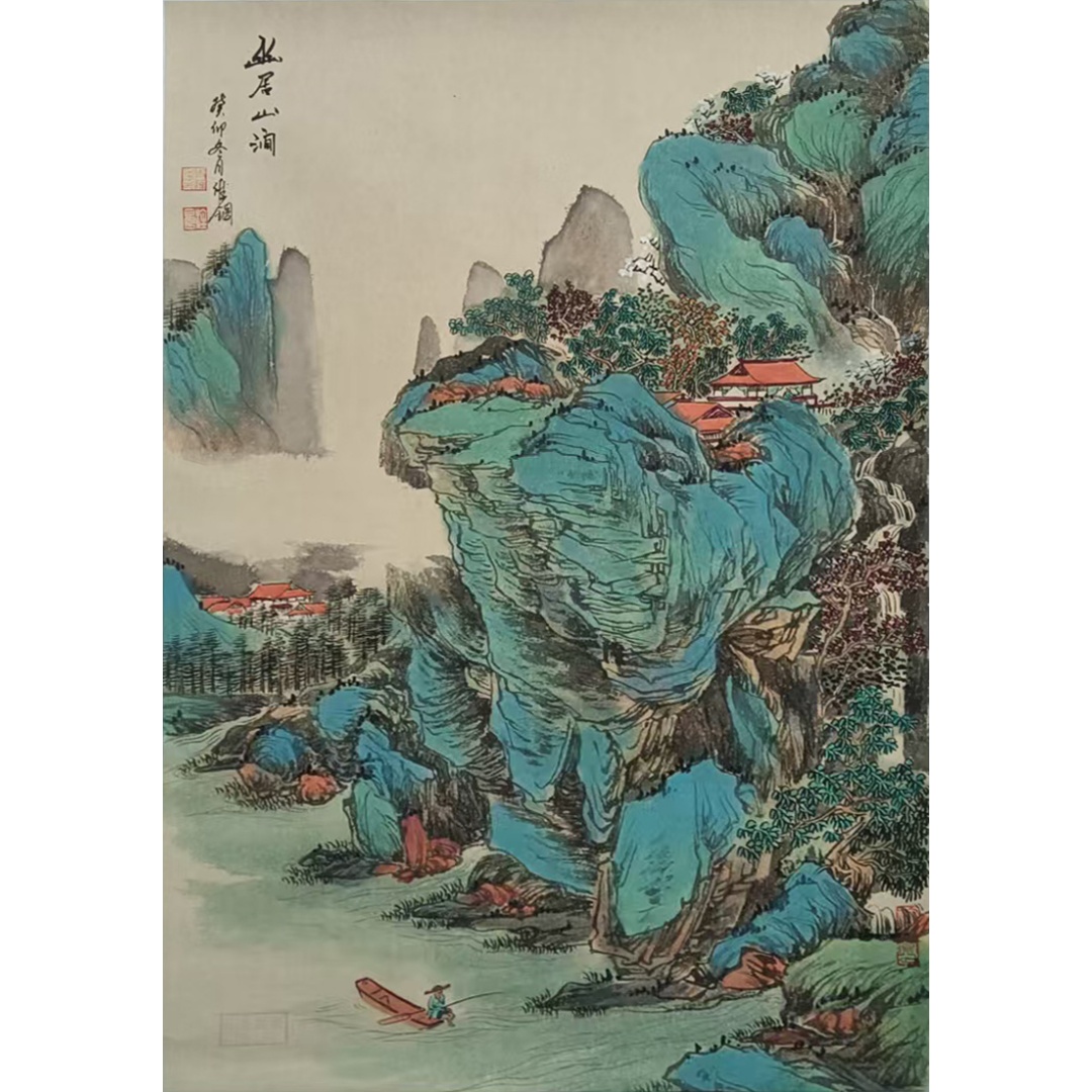 幽居山涧822006  史维钢（款）