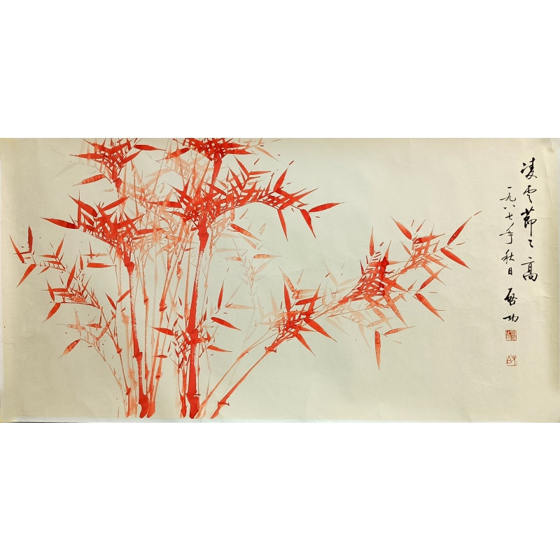 凌云节节高  启功（款）  52654