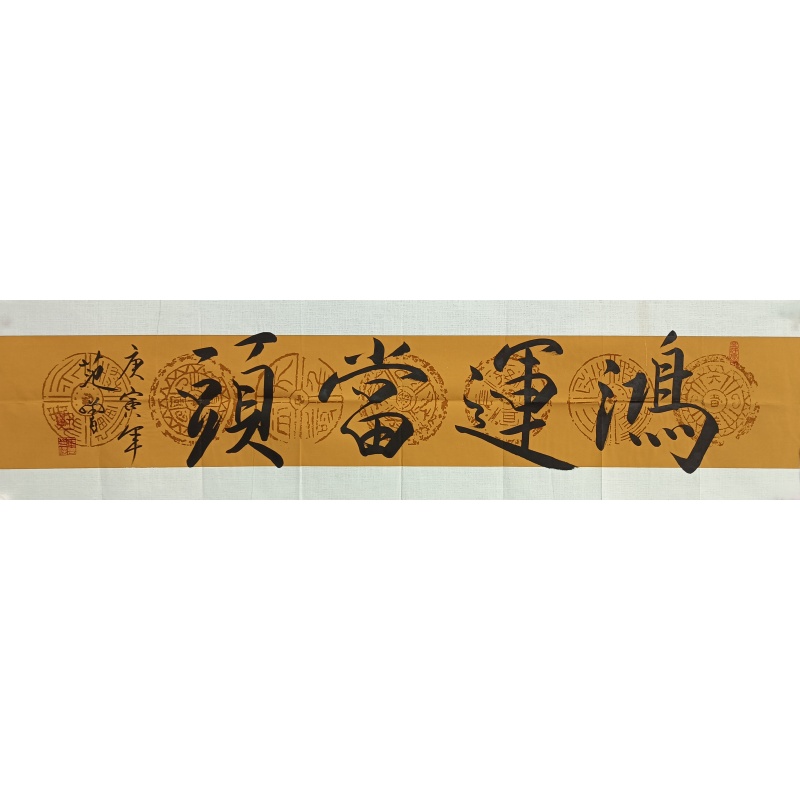 鸿运当头 范曾（款）821031