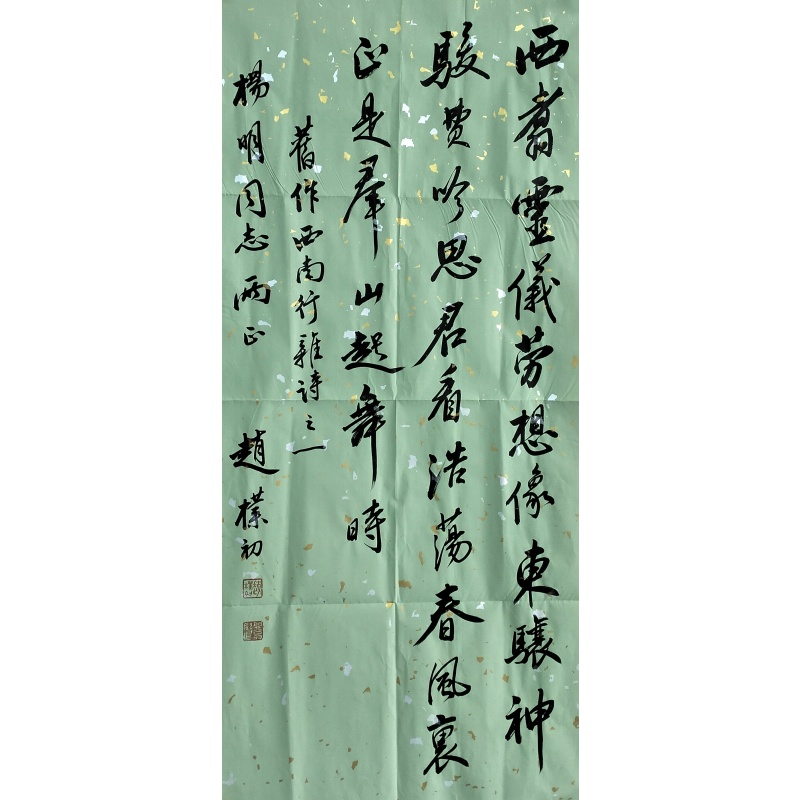 书法 赵朴初（款）53742