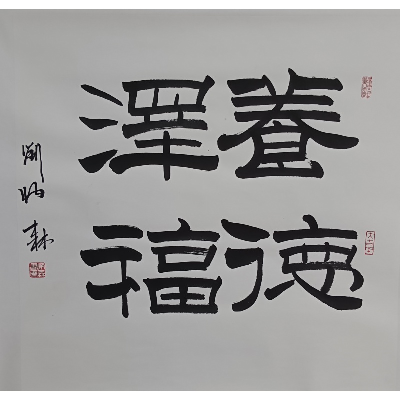 养德泽福刘炳森（款）824020