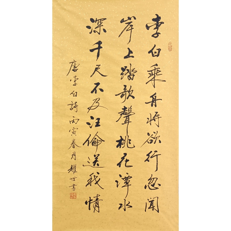 李白乘舟书法  鹿耀世（款）  825052