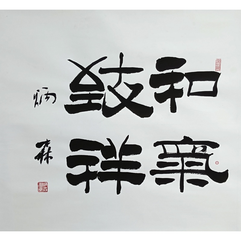 和气致祥 刘炳森（款） 824022