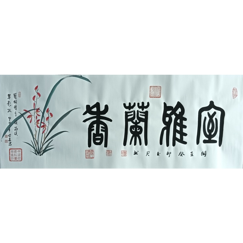 室雅兰香 李增勇（款）52480
