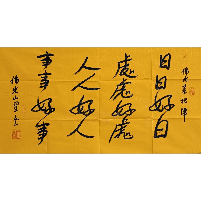书法 释星云（款） 824028