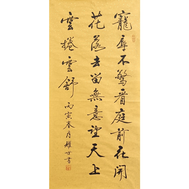 宠辱不惊书法  鹿耀世（款）  825051