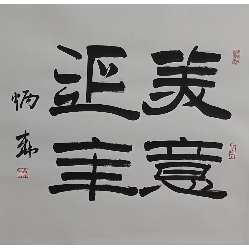 美意延年 刘炳森（款） 824021