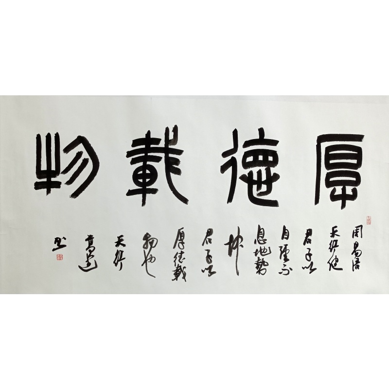 书法（厚德载物）  高建（款）  825024