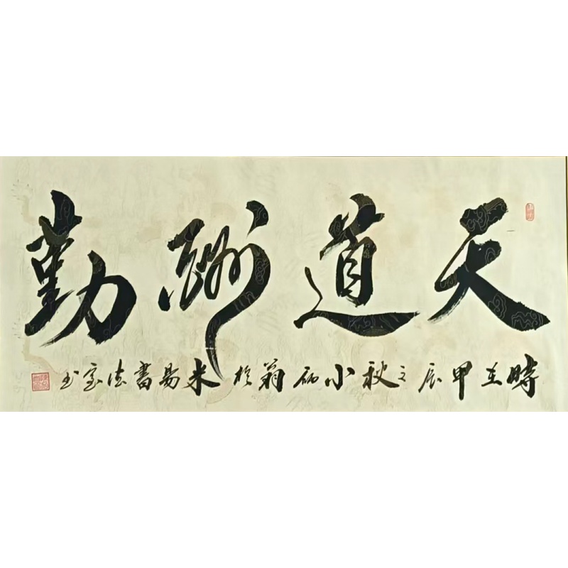 天道酬勤  陈逵（款）822074
