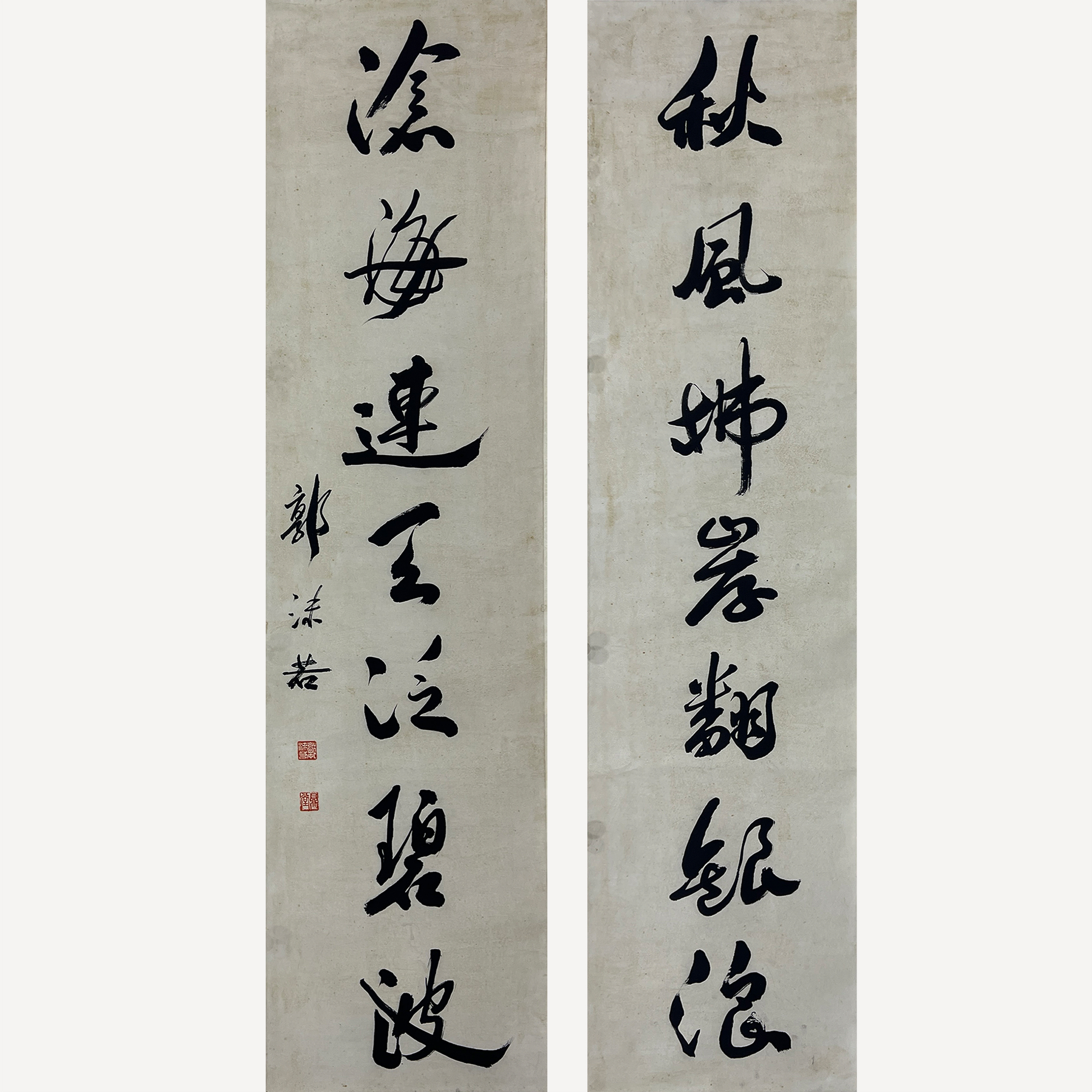 书法对联  256026  郭沫若（款）