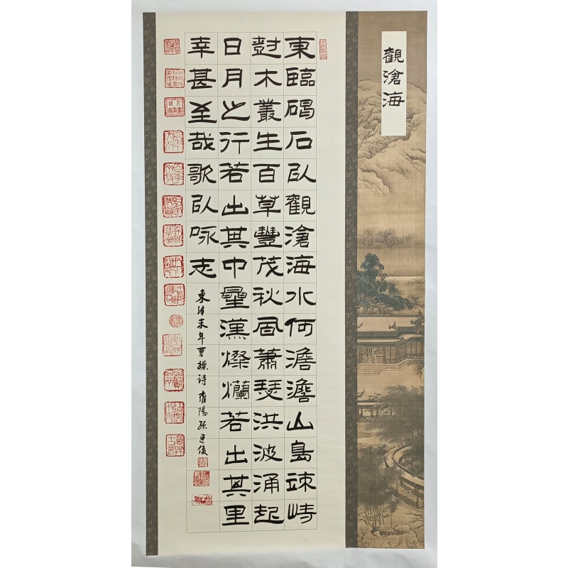 观沧海  张廷俊（款）  825055