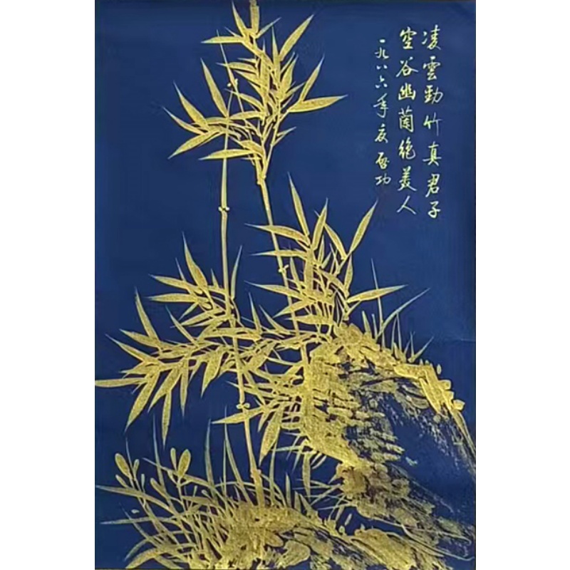 金竹图 启功（款）822071