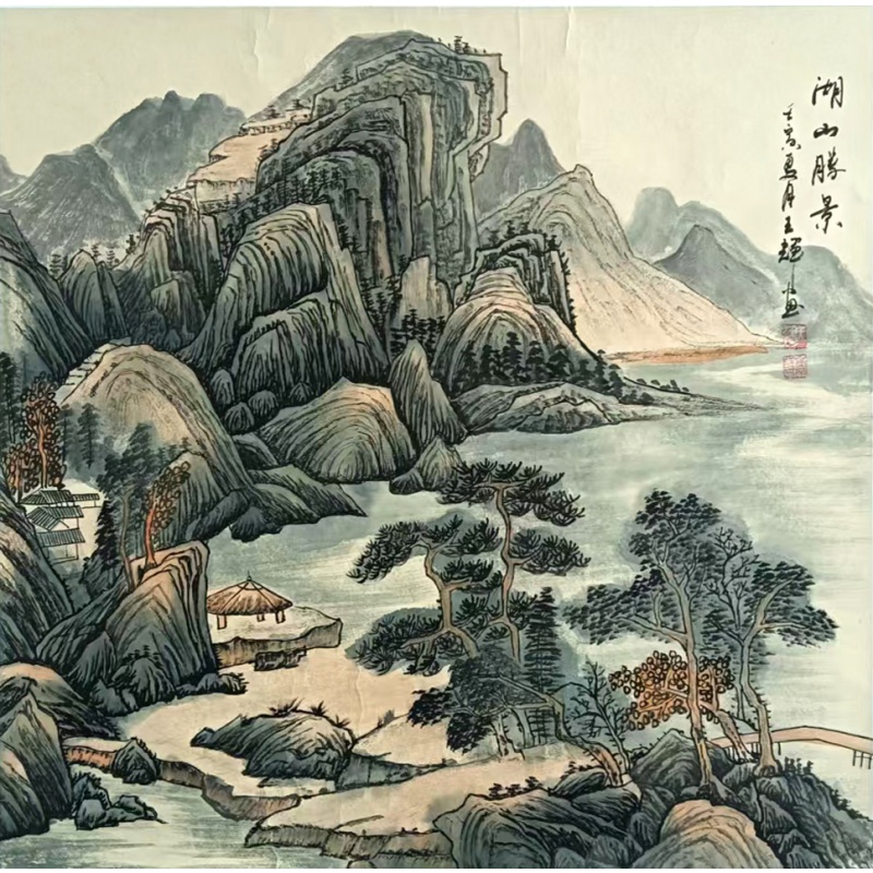 湖山胜景 王辉（款）822078