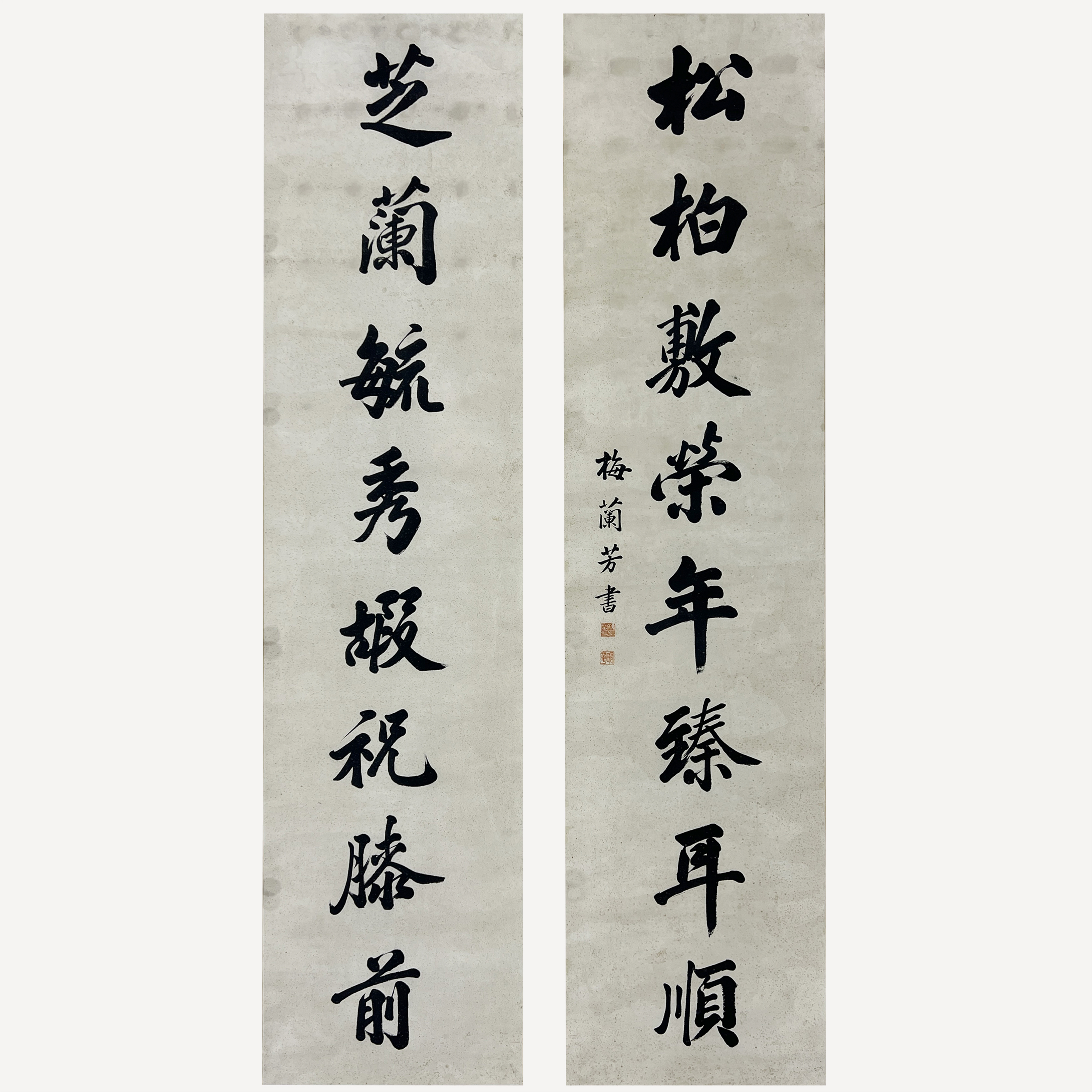书法对联256020  梅兰芳印