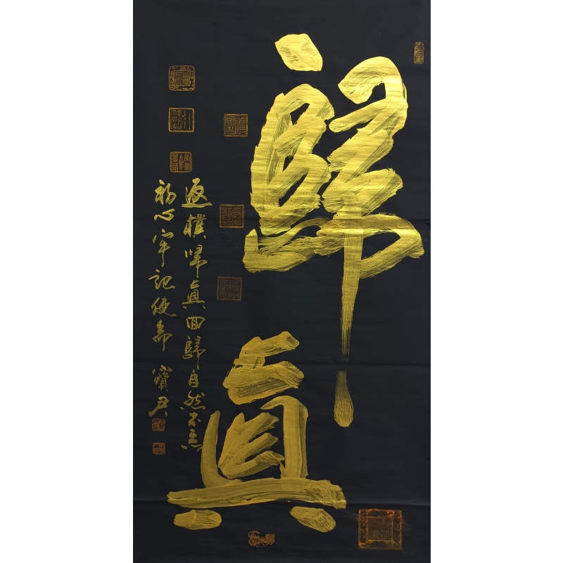 归真  于宝君（款）  55664