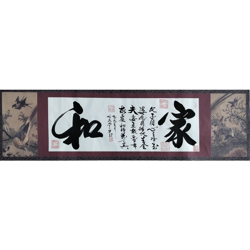 家和 书法 豆树隶（款）822102