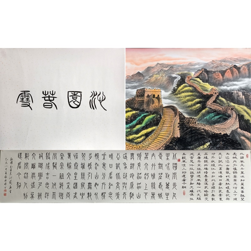 沁园春·雪长卷  张恒禄（款）  55669