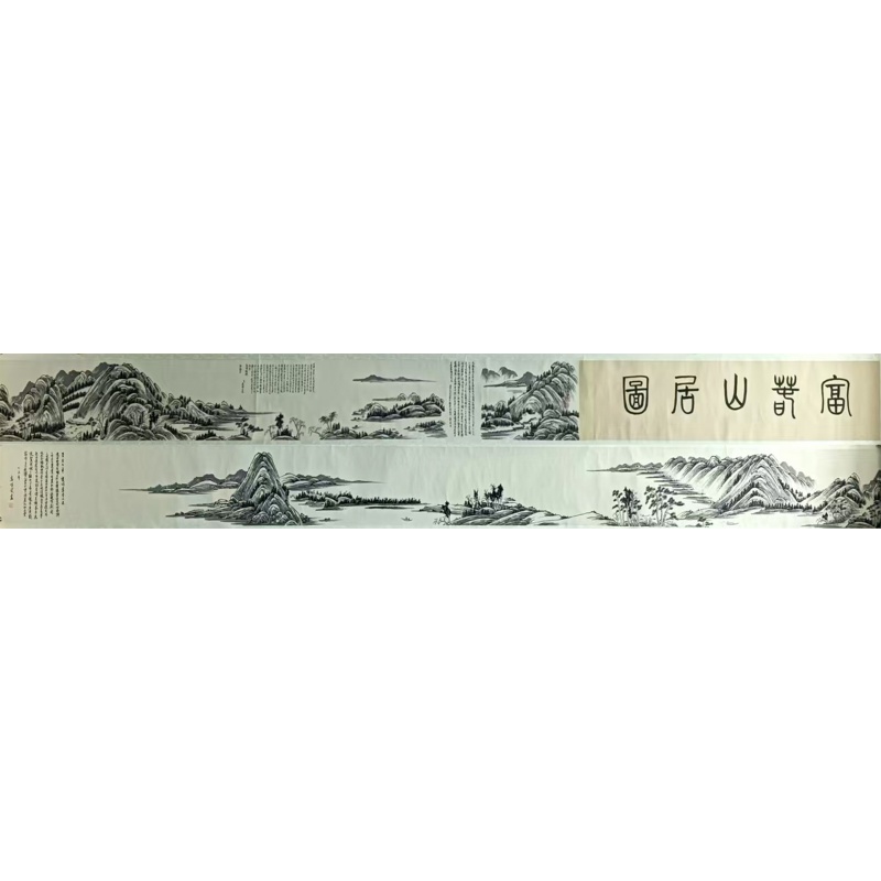富春山居图长卷 高洪武 柳长徳（款）822082