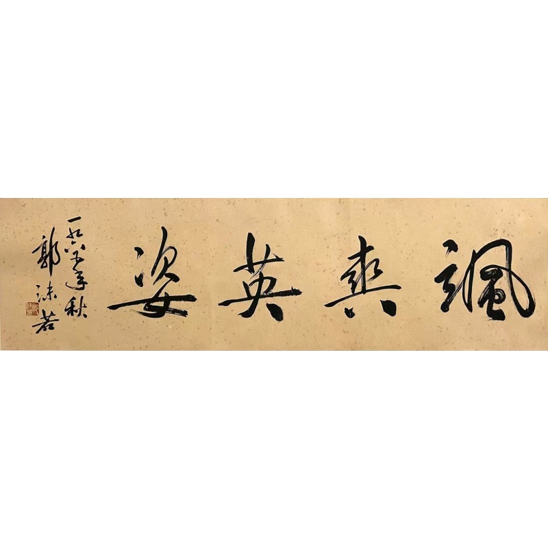 飒爽英姿  郭沫若（款）53202