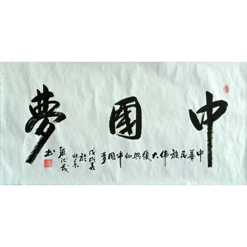 中国梦 张德茂（款）822063
