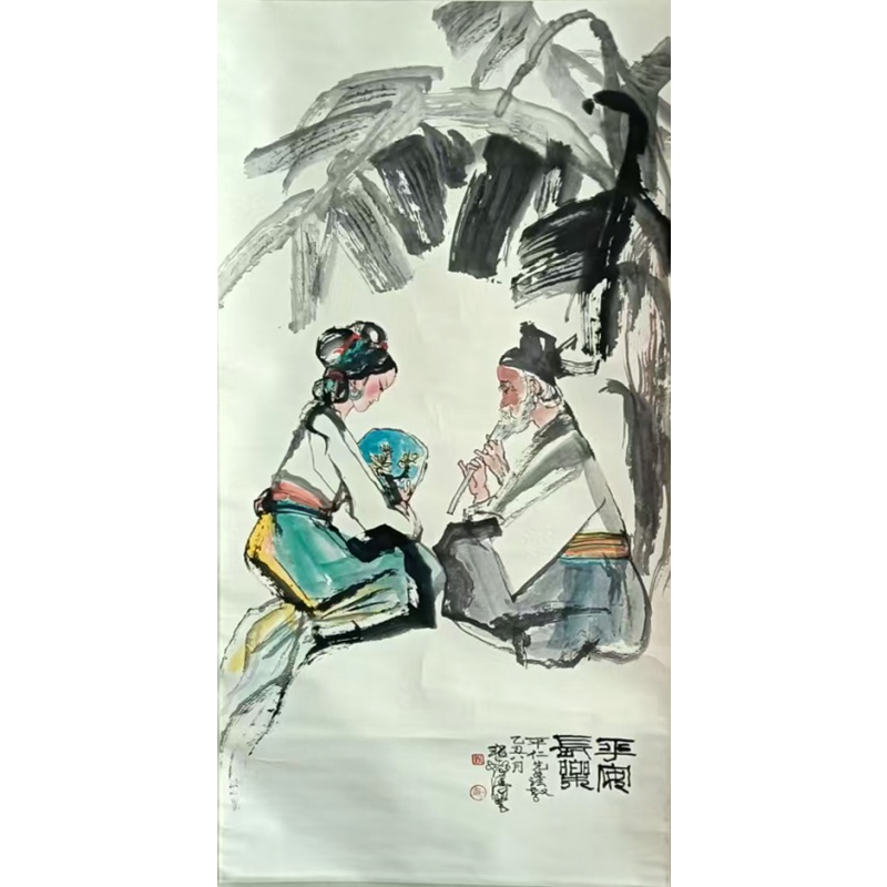 平安常乐 程十发（款）822073