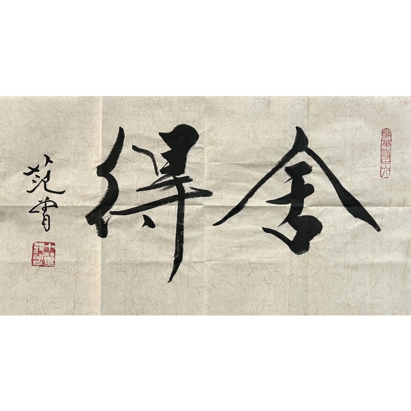 舍得 范曾（款）54449