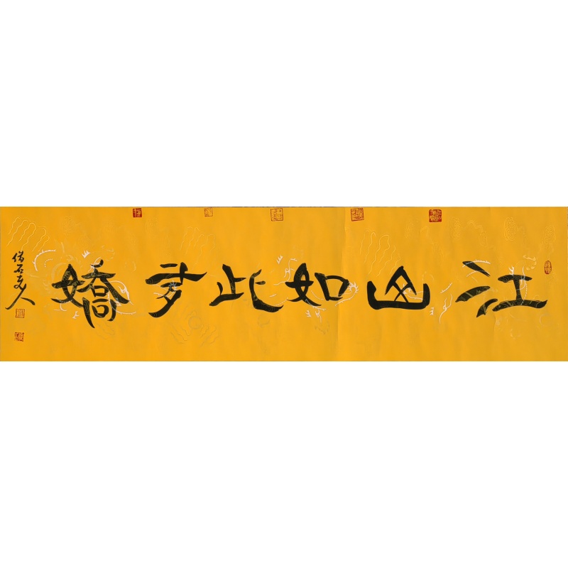 江山如此多娇  傅俊石（款）  7676