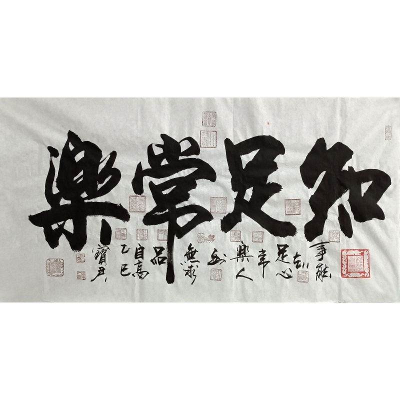 知足常乐   于宝君（款）  55508