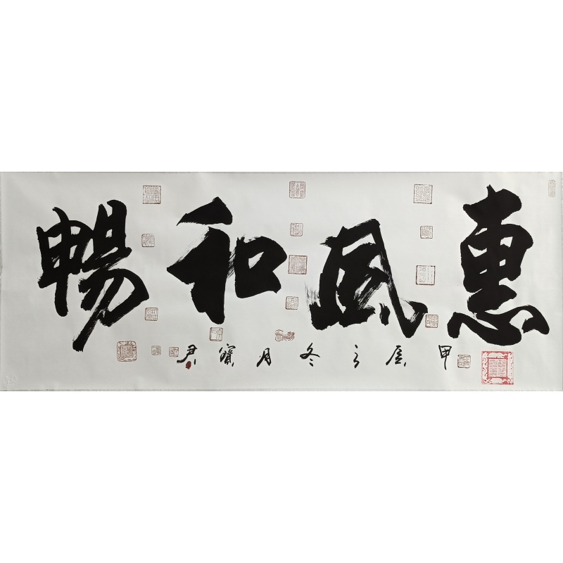 惠风和畅  于宝君（款）  55663