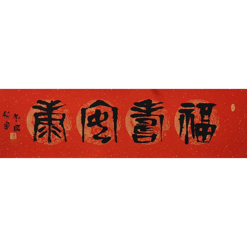 福寿安康 崔如琢（款） 50836