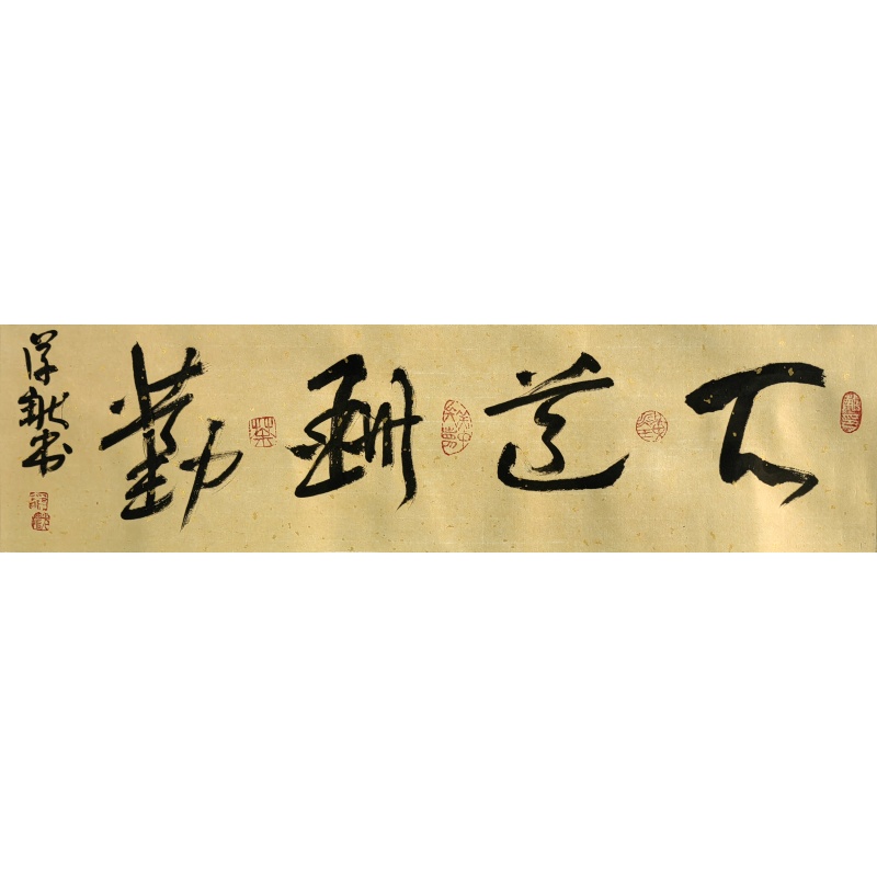 天道酬勤  罗学献（款）  6697