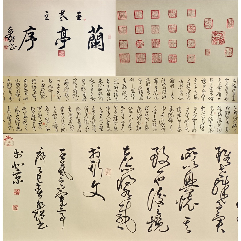 兰亭序长卷  于水超（款）  52805